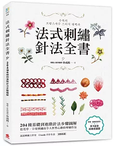 法式刺繡針法全書：204種基礎到進階針法步驟圖解，從花草、字母到繡出令人怦然心動的專屬作品