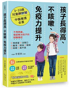 孩子長得高、不咳嗽、免疫力提升：3~10歲兒童脾肺腎中醫養護全書