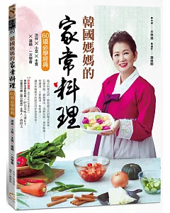 韓國媽媽的家常料理：60道必學經典 涼拌X小菜X主食X湯鍋，一次學會