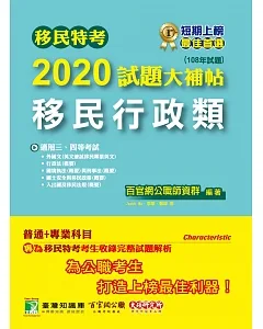 移民特考2020試題大補帖【移民行政類】普通+專業(108年試題)