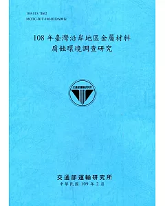 108年臺灣沿岸地區金屬材料腐蝕環境調查研究[109深藍]