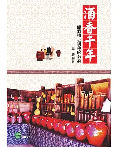 酒香千年：釀酒遺址與傳統名酒