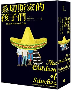 桑切斯家的孩子們：一個墨西哥家庭的自傳（新版）