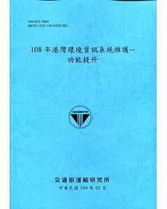 108年港灣環境資訊系統維護：功能提升[109深藍]