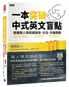 一本突破中式英文盲點：掌握華人學英語發音．文法．字彙關鍵