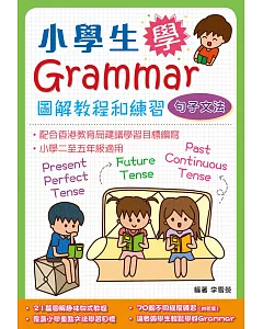 小學生學Grammar 圖解教程和練習：句子文法