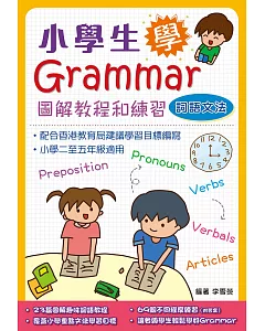 小學生學Grammar 圖解教程和練習：詞語文法