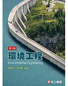 環境工程（六版）
