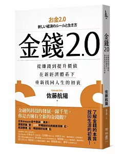 金錢2.0：從賺錢到提升價值，在新經濟體系下，重新找回人生的初衷