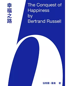 幸福之路：哲學家羅素給現代人的幸福生活建言