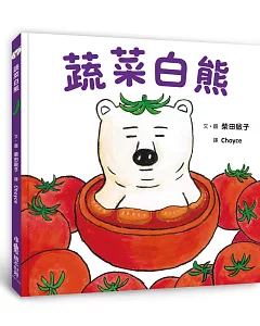 蔬菜白熊