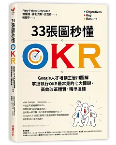 33張圖秒懂OKR：Google人才培訓主管用圖解掌握執行OKR最常見的七大關鍵，高效改革體質、精準達標