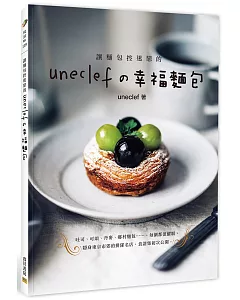 讓麵包控迷戀的 uneclefの幸福麵包：隱身東京市郊的排隊名店，食譜集初次公開。