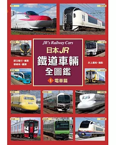 日本JR鐵道車輛全圖鑑①電車篇