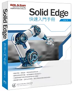 Solid Edge 快速入門手冊