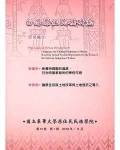 台灣原住民族研究半年刊第12卷1期(2019.6)