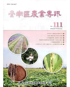臺南區農業專訊NO.111