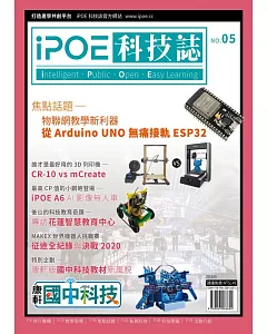 iPOE科技誌05：物聯網教學新利器 從Arduino UNO無痛接軌ESP32