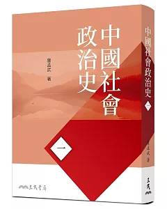 中國社會政治史(一)(七版)