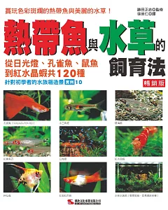 熱帶魚與水草的飼育法（暢銷版）