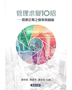 管理求變10招：香港企業之變革與創新