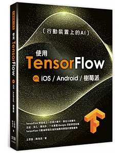 行動裝置上的AI：使用TensorFlow on iOS Android及樹莓派
