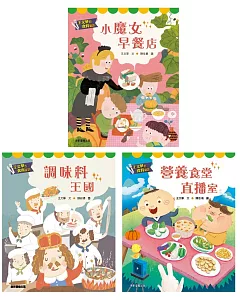 王文華的食育童話套書（一套3本）