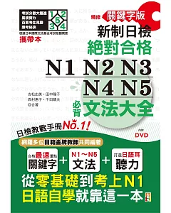 攜帶本 精修關鍵字版 新制日檢 絕對合格 N1,N2,N3,N4,N5必背文法大全：從零基礎到考上N1，就靠這一本！（50K+DVD）
