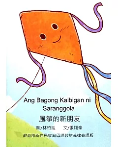 風箏的新朋友：菲律賓語版