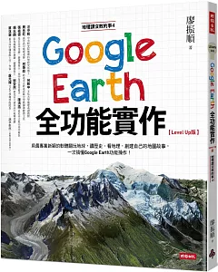 地理課沒教的事4：Google Earth全功能實作【Level Up版】