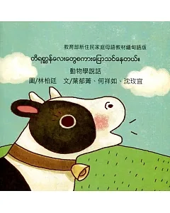 動物學說話：緬甸語版