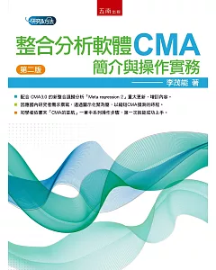 整合分析軟體CMA：簡介與操作實務（二版）