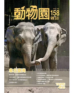 動物園雜誌158期：109.04 象在臺灣