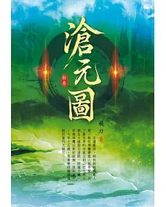 滄元圖(第十三卷)：妖族入侵