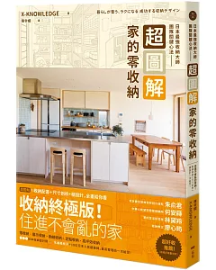 超圖解！家的零收納—日本最強收納大師團隊關鍵心法：住進不會亂的家！動線收納＋尺寸剖析+櫃設計一次給足