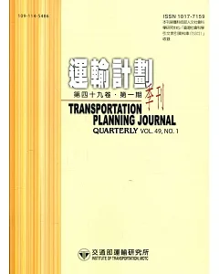 運輸計劃季刊49卷1期(109/03)