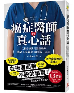 癌症醫師的真心話 ：在患者面前不說的事實！從抗癌療法到醫病關係，患者&家屬必讀的第一本書