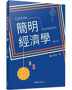 簡明經濟學(修訂二版)