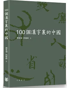 100個漢字裡的中國