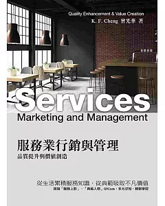 服務業行銷與管理：品質提升與價值創造6/e