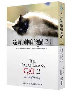 達賴喇嘛的貓 2：我會告訴你快樂的真實原因，那是只有給你的專屬訊息！（好評改版）