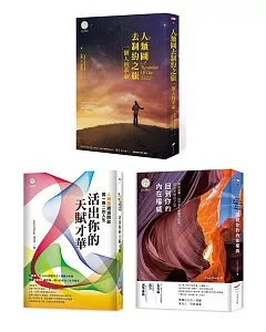 人類圖之旅套書（三冊）：《人類圖去制約之旅》、《活出你的天賦才華》、《回到你的內在權威》