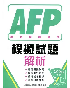AFP理財規劃顧問：模擬試題解析 2020年版