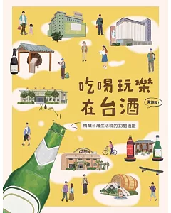 吃喝玩樂在台酒：精釀台灣生活味的13間酒廠
