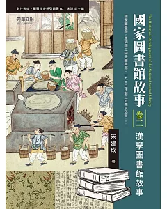 國家圖書館故事（卷三）：漢學圖書館故事