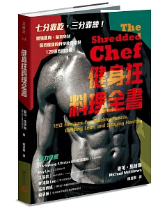 健身狂料理全書：增強肌肉、精實身材、保持健康的科學飲食法與120道實用食譜