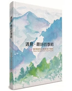 遇見･最好的季節：臺灣國家公園微旅行護照