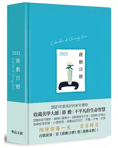 蔣勳日曆：2021(藍色)