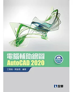 電腦輔助繪圖AutoCAD 2020(附範例光碟)