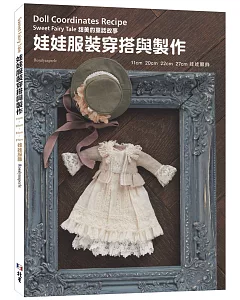 娃娃服裝穿搭作法：甜美的童話故事：11cm、20cm、22cm、27cm 娃娃服飾